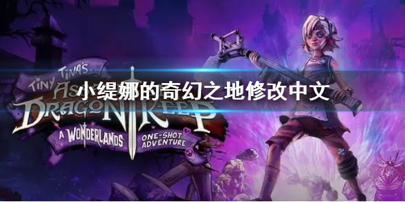 《小缇娜的奇幻之地》怎么修改中文 修改中文方法