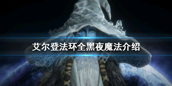 《艾尔登法环》黑夜魔法有哪些？全黑夜魔法介绍