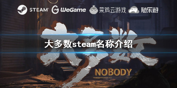 《大多数》steam上叫什么 steam名称介绍