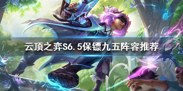 《云顶之弈》S6.5保镖九五怎么玩？S6.5保镖九五阵容推荐