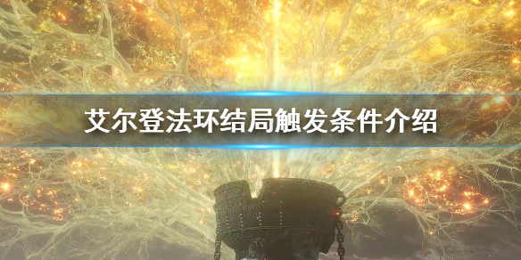 《艾尔登法环》全结局达成条件 结局触发条件介绍