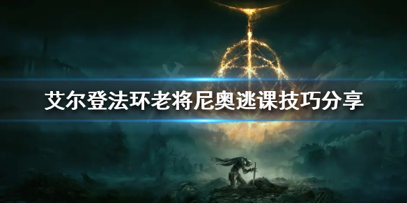 《艾尔登法环》老将尼奥怎么打？老将尼奥逃课技巧分享