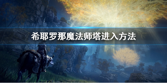 《艾尔登法环》希耶罗那魔法师塔怎么进入 希耶罗那魔法师塔进入方法