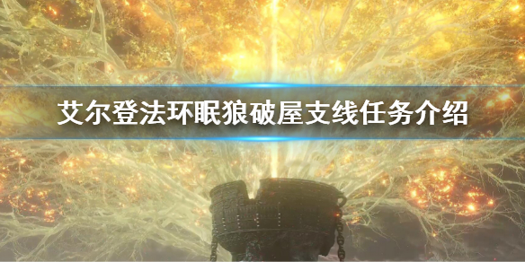 《艾尔登法环》眠狼破屋支线任务 眠狼破屋支线任务介绍
