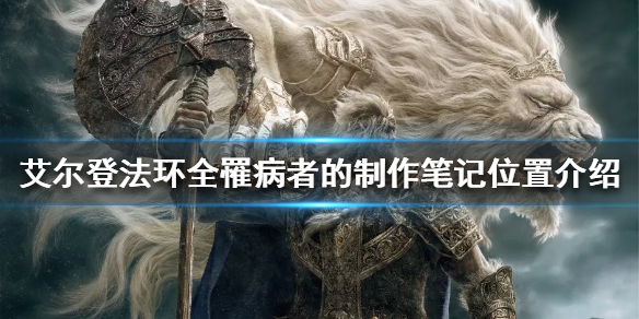 《艾尔登法环》罹病者的制作笔记在哪？全罹病者的制作笔记位置介绍