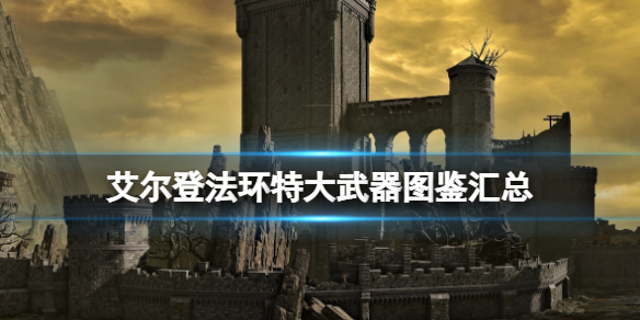 《艾尔登法环》特大武器好用吗？特大武器图鉴汇总