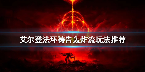 《艾尔登法环》祷告轰炸流怎么玩？祷告轰炸流玩法推荐