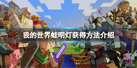 《我的世界》蛙明灯怎么获得？蛙明灯获得方法介绍