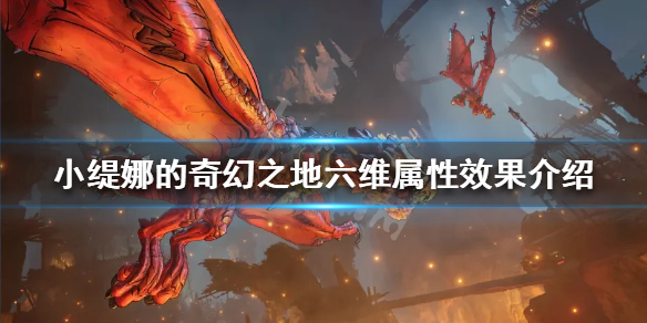 《小缇娜的奇幻之地》六维属性是什么？六维属性效果介绍