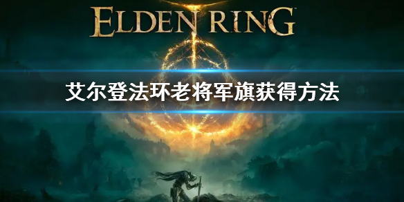 《艾尔登法环》军旗怎么获得 老将军旗获得方法