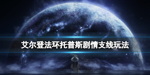 《艾尔登法环》托普斯在哪里？托普斯剧情支线玩法