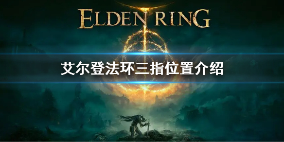 《艾尔登法环》三指在哪 三指位置介绍