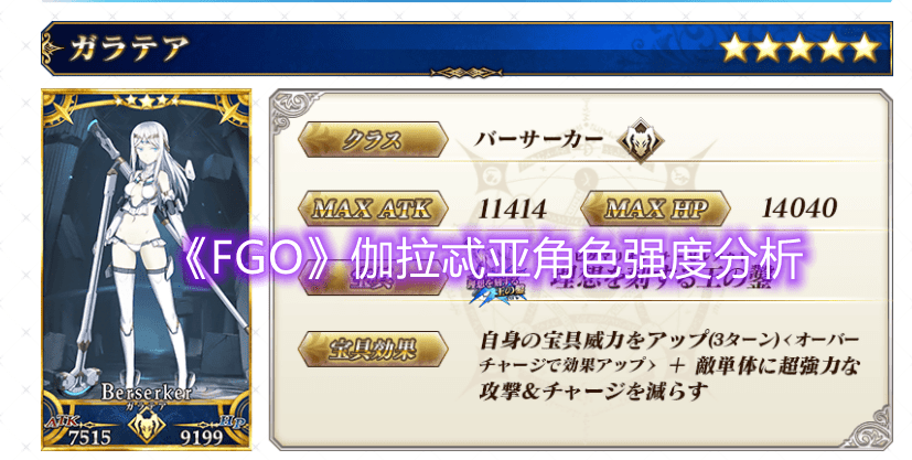 《FGO》伽拉忒亚角色强度分析