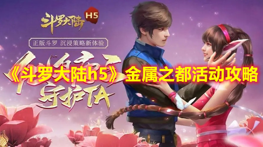 《斗罗大陆h5》金属之都活动攻略