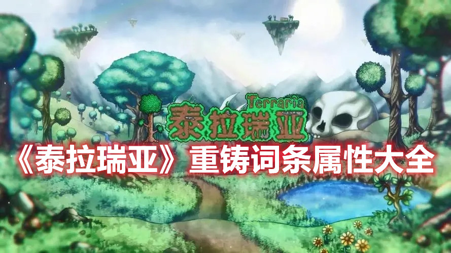 《泰拉瑞亚》重铸词条属性大全