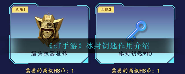 《cf手游》冰封钥匙作用介绍