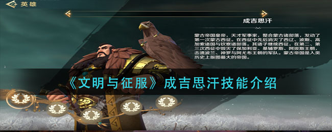 《文明与征服》成吉思汗技能介绍