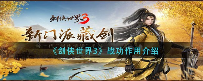 《剑侠世界3》战功作用介绍