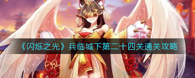 《闪烁之光》兵临城下第二十四关通关攻略