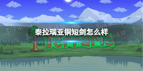 泰拉瑞亚铜短剑怎么样 泰拉瑞亚铜短剑属性介绍
