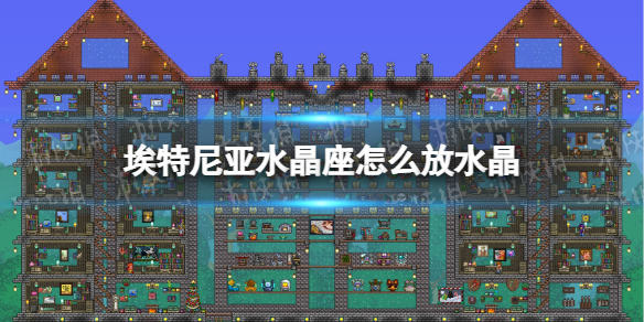 泰拉瑞亚埃特尼亚水晶座放不上水晶怎么办 水晶放置方法