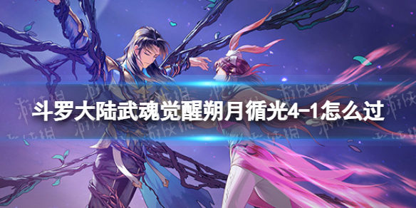斗罗大陆武魂觉醒朔月循光4-1怎么过 朔月循光4-1过关阵容
