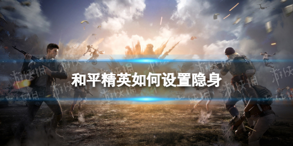 和平精英如何设置隐身 和平精英隐身设置说明攻略