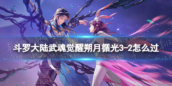 斗罗大陆武魂觉醒朔月循光3-3怎么过 朔月循光3-3过关阵容