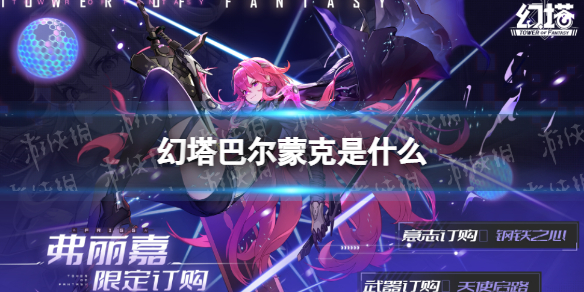 幻塔巴尔蒙克是什么 幻塔新武器巴尔蒙克