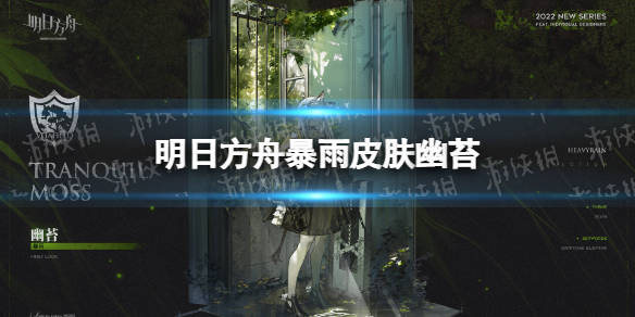 明日方舟暴雨皮肤幽苔 明日方舟暴雨皮肤幽苔特效