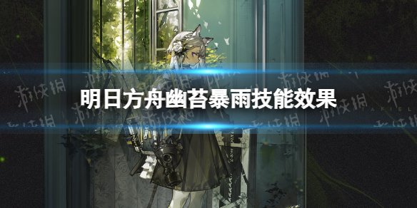 明日方舟幽苔暴雨怎么获得 明日方舟幽苔暴雨新服装技能效果