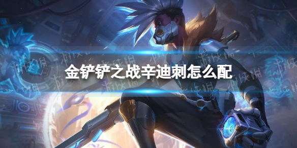 金铲铲之战辛迪刺怎么配 金铲铲之战辛迪刺阵容搭配推荐