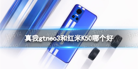 真我gtneo3和红米K50哪个好 真我gtneo3和红米K50区别介绍