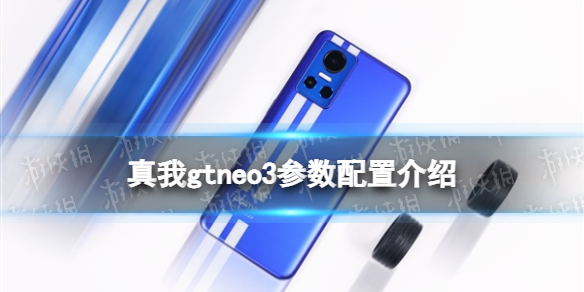 真我gtneo3参数配置介绍 realmegtneo3配置怎么样