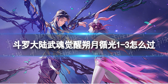 斗罗大陆武魂觉醒朔月循光1-3怎么过 朔月循光1-3过关阵容