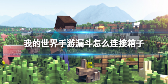 我的世界漏斗怎么连接箱子 我的世界手游漏斗连接箱子方法