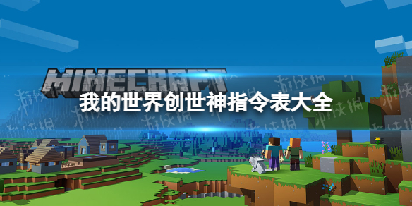 我的世界手游创世神指令表汇总 我的世界创世神指令表大全