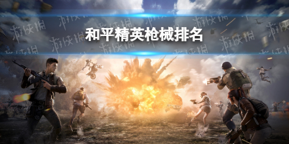 和平精英哪种枪最好用 和平精英枪械排名攻略说明