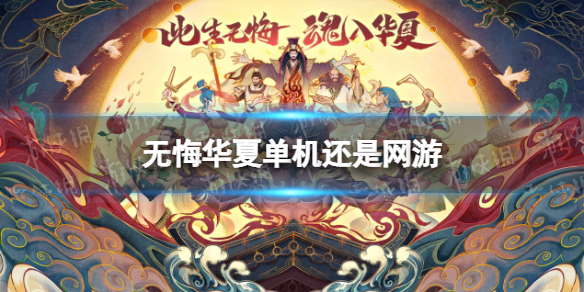 无悔华夏单机还是网游 无悔华夏能联机吗