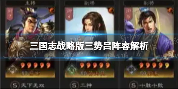 三国志战略版三势吕怎么玩 三国志战略版三势吕阵容解析
