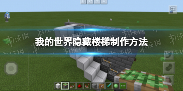 我的世界手游隐藏楼梯怎么做 我的世界隐藏楼梯制作方法