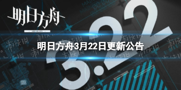 明日方舟3月22日更新公告 明日方舟吾导先路关卡第二段开启