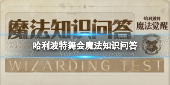 哈利波特舞会魔法知识问答 哈利波特舞会魔法知识问答答案