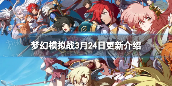 梦幻模拟战3月24日更新介绍 梦幻模拟战无尽航路黄金海第五期限时回归