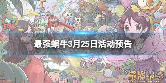 最强蜗牛3月25日活动预告 最强蜗牛抽奖嘉年华上线公益活动彩绘心桥开启