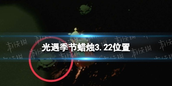 光遇季节蜡烛3.22位置 光遇3月22日季节蜡烛在哪