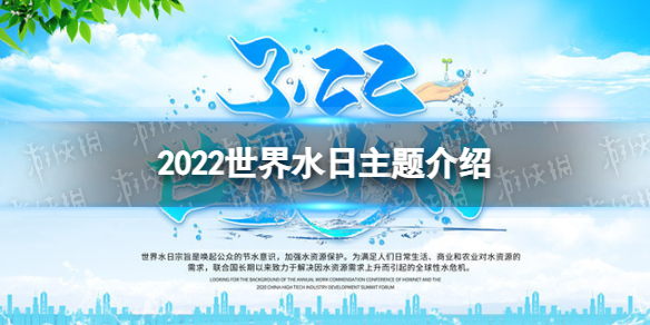 2022世界水日主题是什么