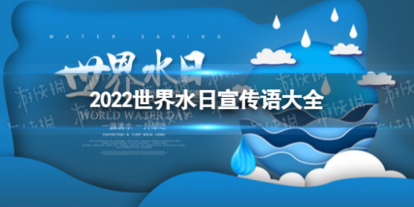 世界水日宣传语大全