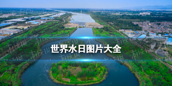 2022年世界水日宣传海报图片