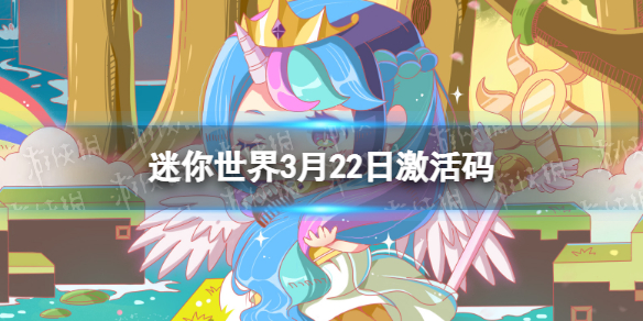 迷你世界3月22日激活码 迷你世界2022年3月22日礼包兑换码